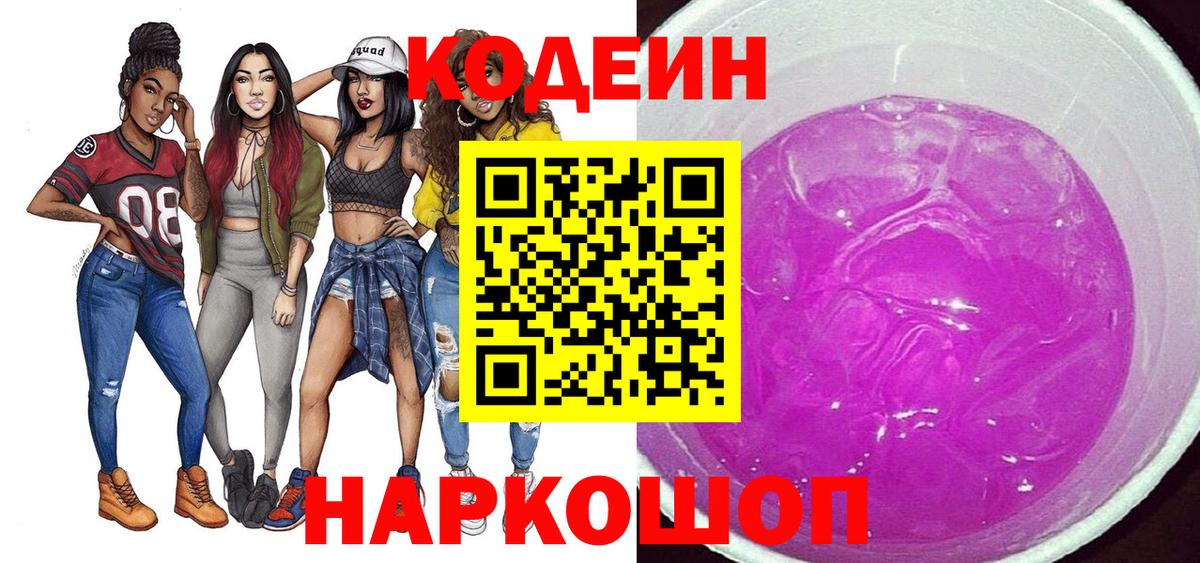 Лесосибирск  Codein напиток Lean (лин)  Вход с VPN 