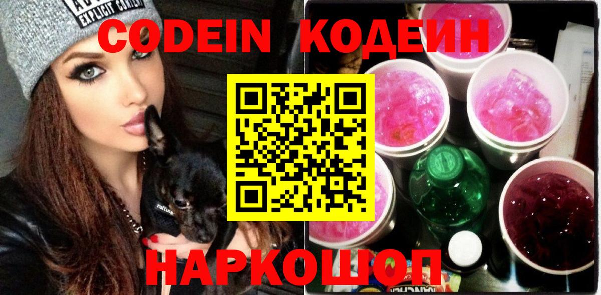Codein напиток Lean (лин) Лесосибирск